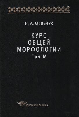 Курс общей морфологии. Том IV - И. А. Мельчук Studia philologica
