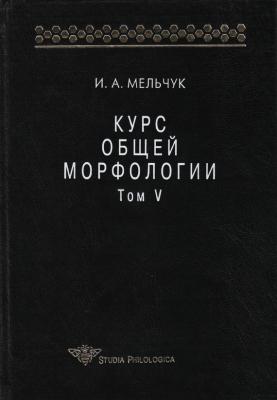 Курс общей морфологии. Том V - И. А. Мельчук Studia philologica