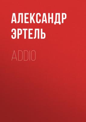 Addio - Александр Эртель 