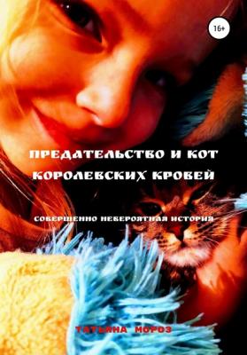 Предательство и кот королевских кровей - Татьяна Савельевна Мороз 