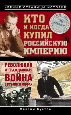 Кто и когда купил Российскую империю - Максим Кустов Черные страницы истории