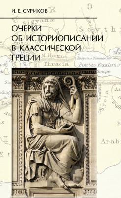 Очерки об историописании в классической Греции - И. Е. Суриков Studia historica