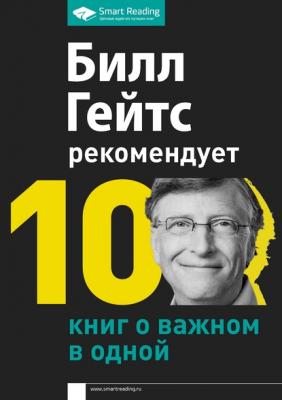 Билл Гейтс рекомендует. 10 книг о важном в одной - Smart Reading Smart Reading. Ценные идеи из лучших книг