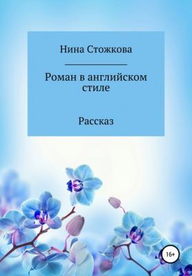 Роман в английском стиле - Нина Стожкова 