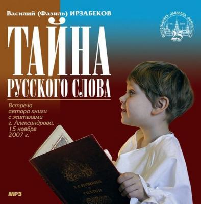 Тайна русского слова - Василий (Фазиль) Ирзабеков 