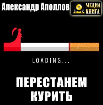 Перестанем курить! - Александр Аполлов 