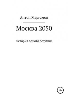 Москва 2050 - Антон Маргамов 