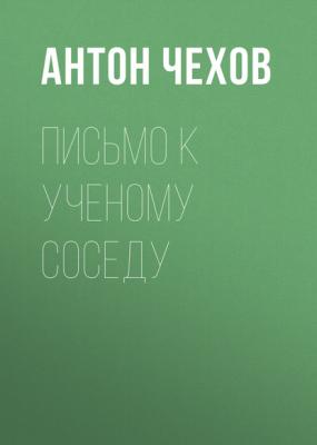 Письмо к ученому соседу - Антон Чехов 