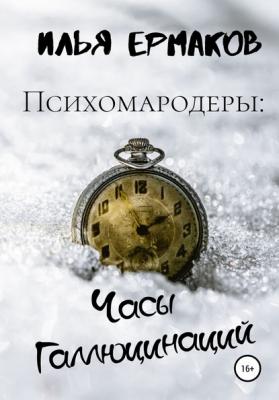 Психомародеры: Часы Галлюцинаций - Илья Сергеевич Ермаков 
