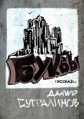 Буквы (сборник) - Данияр Сугралинов 