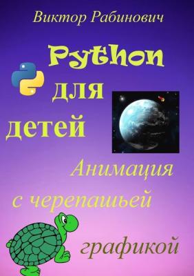 Python для детей. Анимация с черепашьей графикой - Виктор Рабинович 