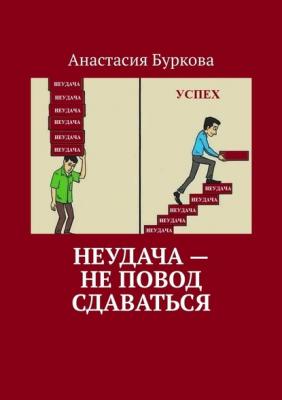 Неудача – не повод сдаваться - Анастасия Буркова 