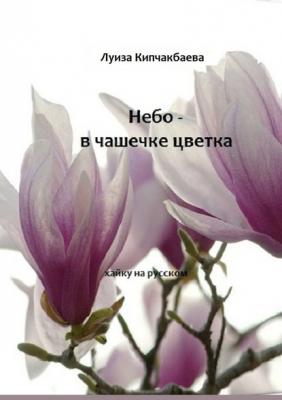 Небо – в чашечке цветка - Луиза Кипчакбаева 