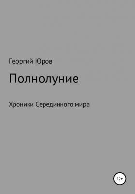 Полнолуние - Георгий Юров 