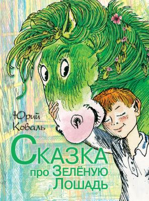 Сказка про Зелёную Лошадь (сборник) - Юрий Коваль 