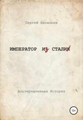 Император и Сталин - Сергей Александрович Васильев 