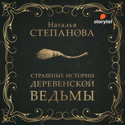 Страшные истории деревенской ведьмы - Наталья Степанова 