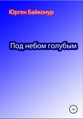 Под небом голубым - Юрген Байконур 