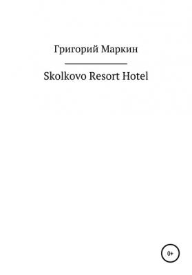 Skolkovo Resort Hotel - Григорий Маркин 