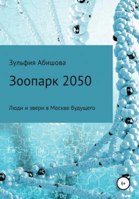 Зоопарк 2050 - Зульфия Амангельдиновна Абишова 