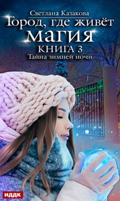 Тайна зимней ночи - Светлана Казакова Город, где живёт магия