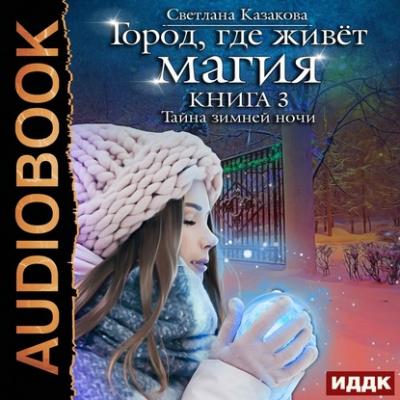 Тайна зимней ночи - Светлана Казакова Город, где живёт магия