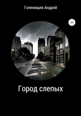 Город слепых - Андрей Валерьевич Голенищев 