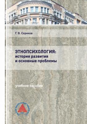 Этнопсихология: история развития и основные проблемы - Г. В. Сериков 