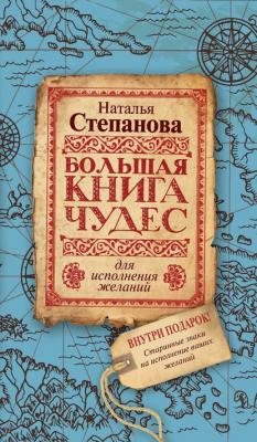 Большая книга чудес для исполнения желаний - Наталья Степанова 