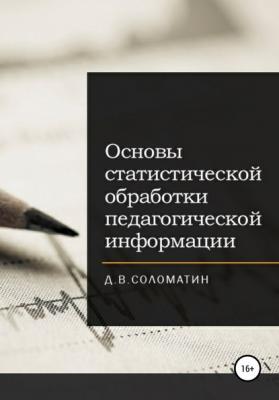 Основы статистической обработки педагогической информации - Денис Владимирович Соломатин 