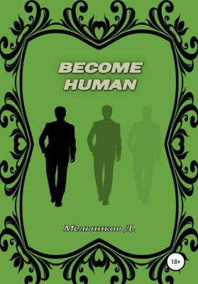 Become human - Денис Мельников 