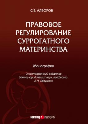 Правовое регулирование суррогатного материнства - Сулико Алборов 