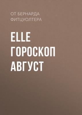 ЕLLE ГОРОСКОП АВГУСТ - от Бернарда Фитцуолтера Elle выпуск 08-2017