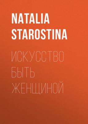 Искусство быть женщиной - NATALIA STAROSTINA Elle выпуск 05-2017