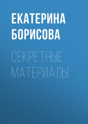 Секретные материалы - Екатерина Борисова Elle выпуск 05-2017