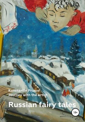 Russian fairy tales. Journey with the artist Konstantin Prusov - Константин Прусов Journey with the artist Konstantin Prusov