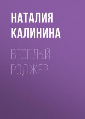 ВЕСЕЛЫЙ РОДЖЕР - Наталия Калинина Forbes выпуск 10-2018