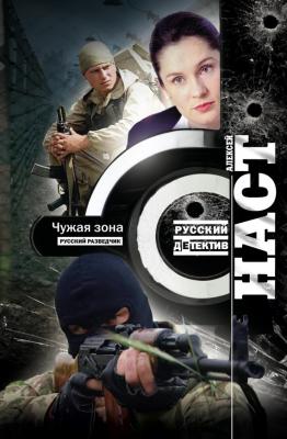Чужая зона - Алексей Наст Русский детектив