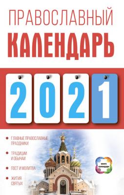 Православный календарь на 2021 год - Диана Хорсанд-Мавроматис Книги-календари (АСТ)