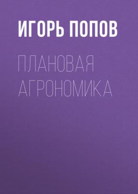Плановая агрономика - Игорь Попов Forbes выпуск 04-2017