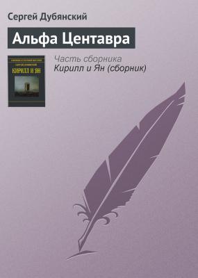 Альфа Центавра - Сергей Дубянский 