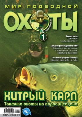 Мир подводной охоты №1/2011 - Группа авторов Мир подводной охоты 2011