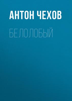 Белолобый - Антон Чехов Русская литература XIX века