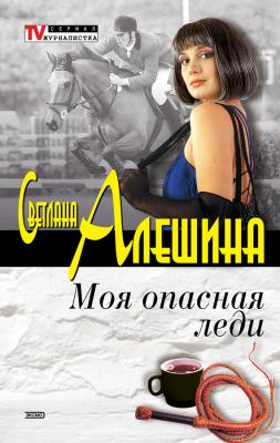 Моя опасная леди (сборник) - Светлана Алешина TV журналистка