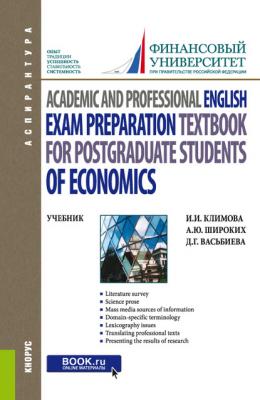 Academic and Professional English. Exam Preparation Textbook for postgraduate students of Economics - А. Ю. Широких Аспирантура (КноРус)