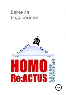 HOMO REACTUS: человек безумный - Евгения Евдокимова 