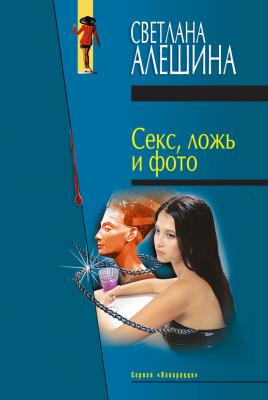 Секс, ложь и фото (сборник) - Светлана Алешина Папарацци