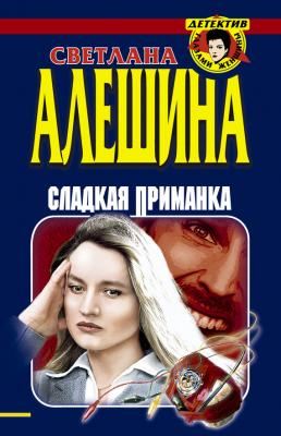 Сладкая приманка (сборник) - Светлана Алешина 