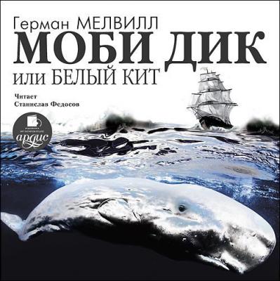 Моби Дик, или Белый кит - Герман  Мелвилл 