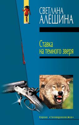 Ставка на темного зверя (сборник) - Светлана Алешина TV журналистка